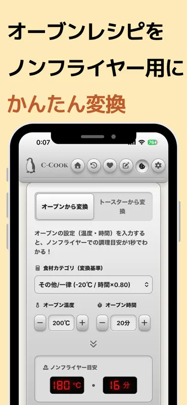 C-Cook:ノンフライヤーの温度・時間設定管理アプリ screenshot 5 of 8