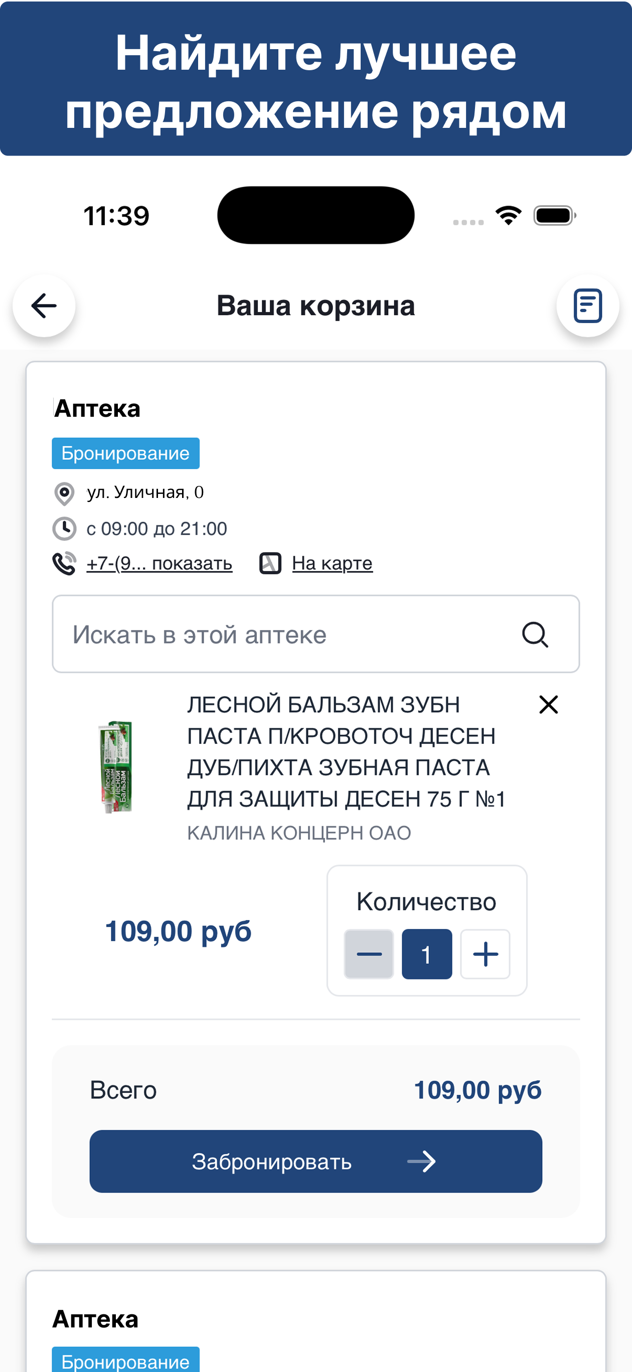 Аптеки: поиск и бронирование
