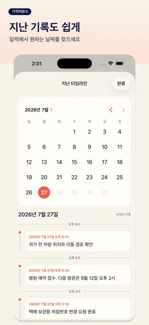 기억저장소 - 빠른 기록 타임라인 screenshot 3