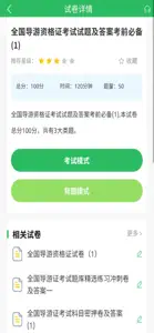 导游证考试题库-导游资格备考神器 screenshot #4 for iPhone