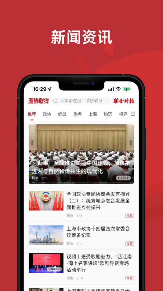 #2. 政协联线——你关心的,我们极力呈现 (iOS) By: 上海澎湃在线网络科技有限公司