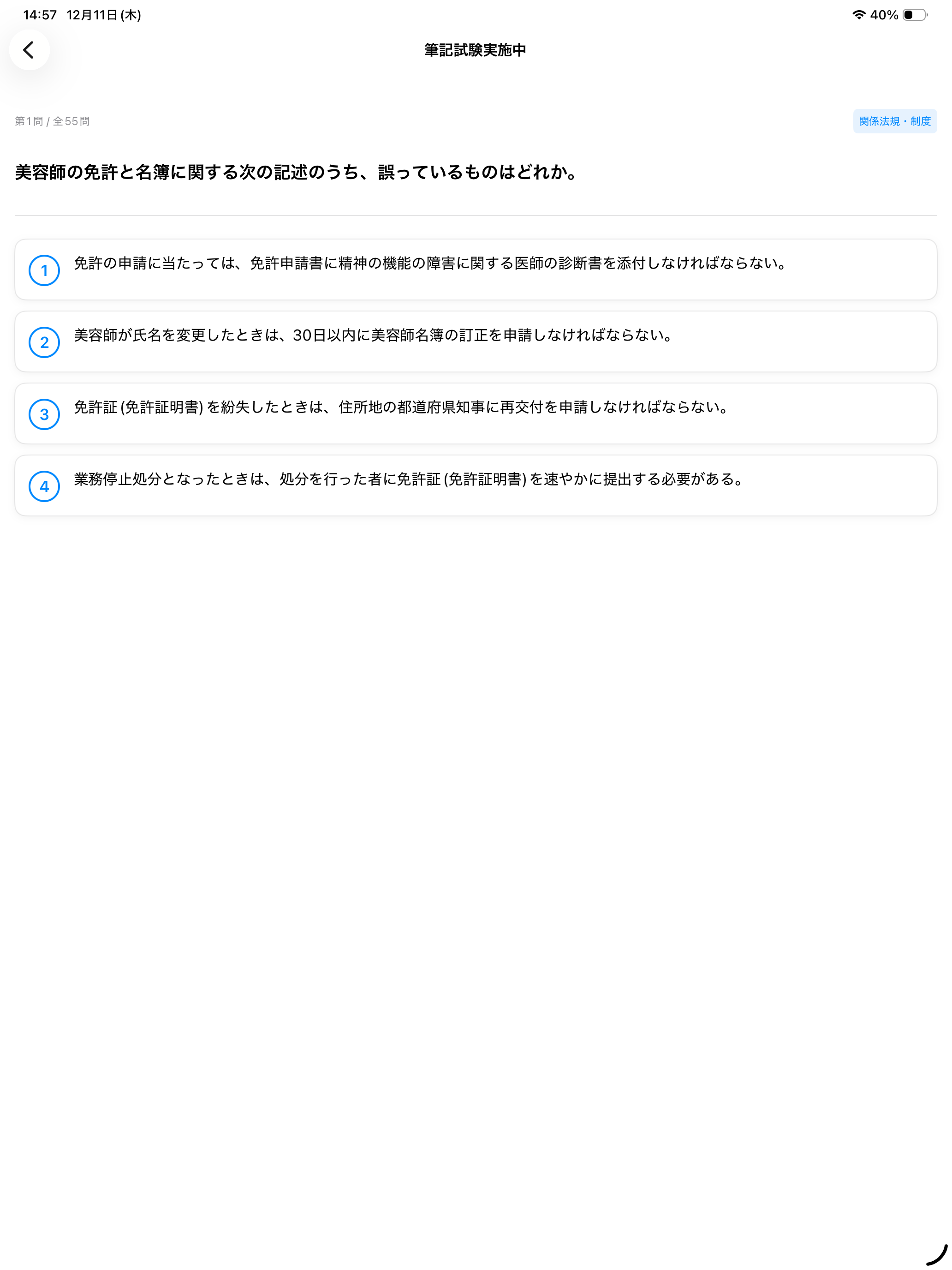 美容師国試2026 - 図解で攻略！筆記試験過去問 screenshot 11