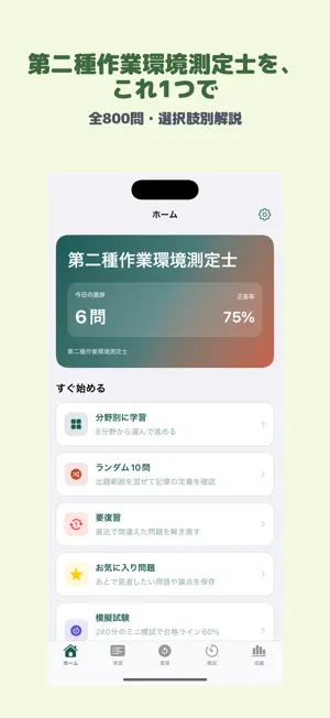 第二種作業環境測定士 | 2026年対策問題 screenshot 1