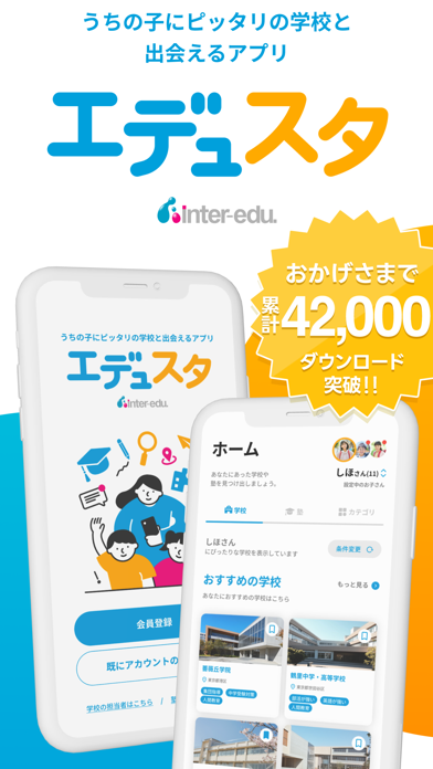 エデュスタ-うちの子にピッタリの学校と出会えるアプリ-のスクリーンショット - 1