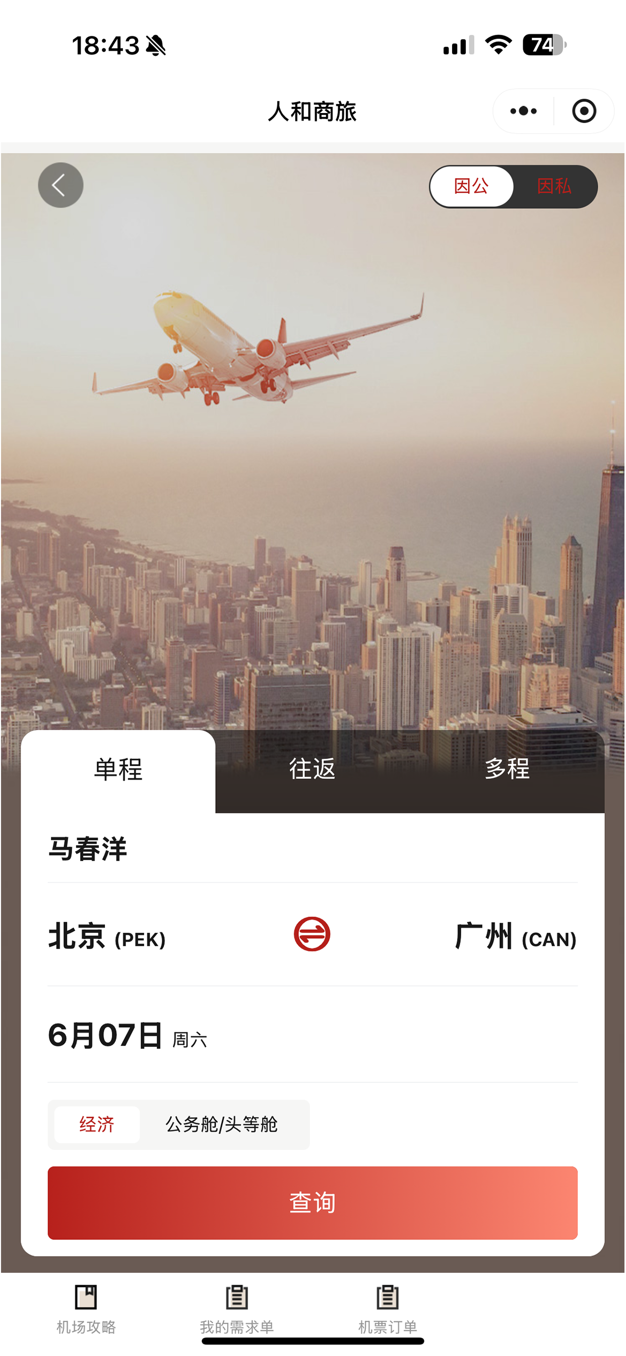 人和商旅 screenshot 4