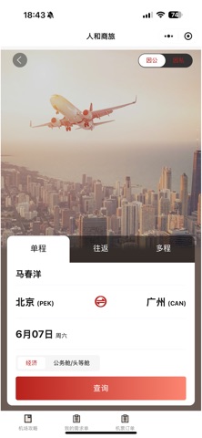 人和商旅 iPhone screenshot