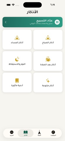 محرابي — قبلة ومواقيت وأذكار screenshot