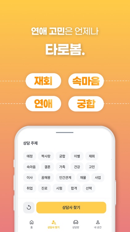 타로봄: 고민은 언제나 타로봄! 재회/연애전문 전화타로 screenshot-4