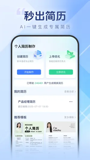 个人简历一键制作-AI简历模板生成 screenshot 1