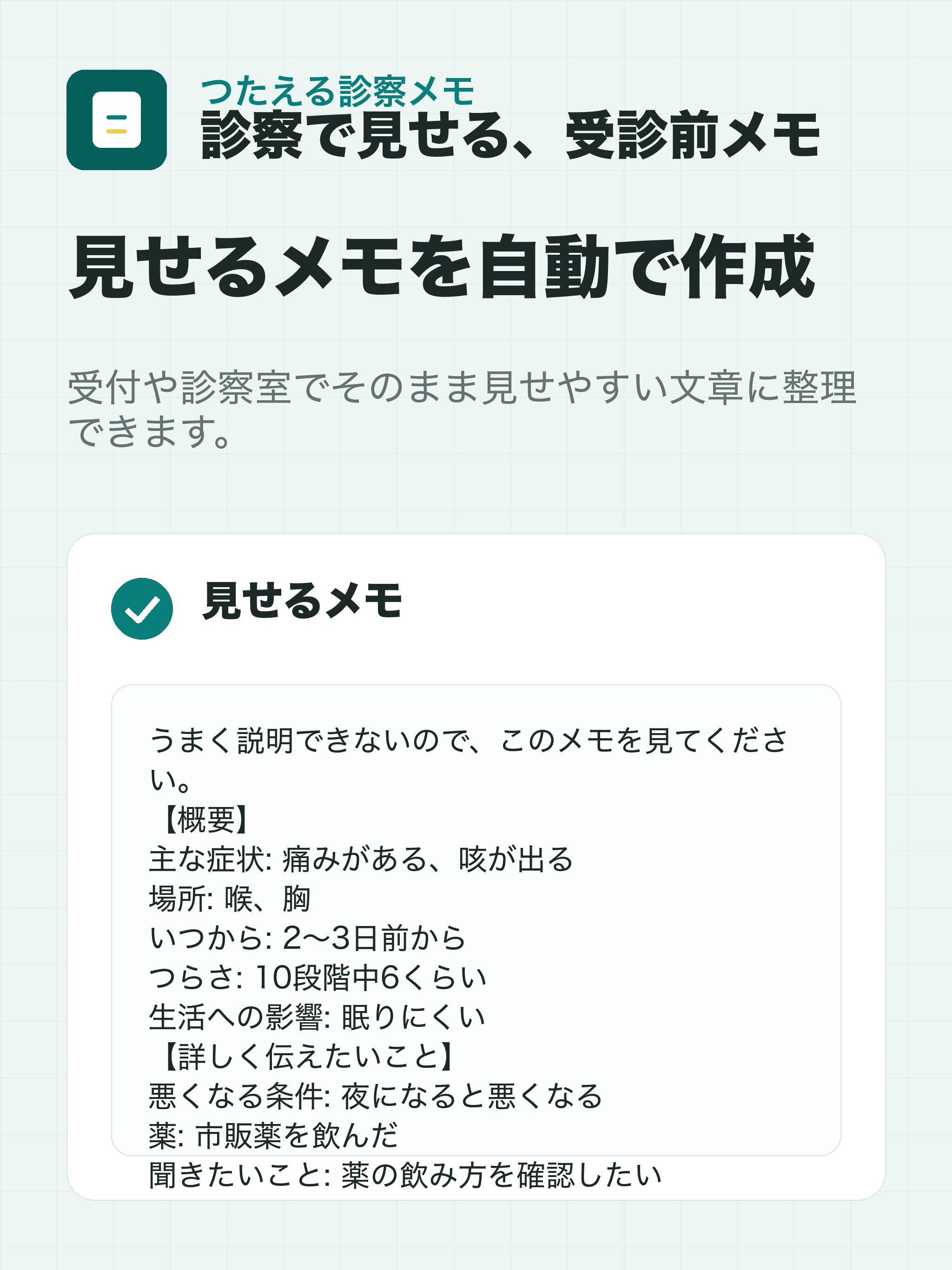 つたえる診察メモ screenshot 8