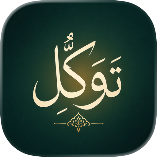 Tawakkul - تَوَكُّلْ