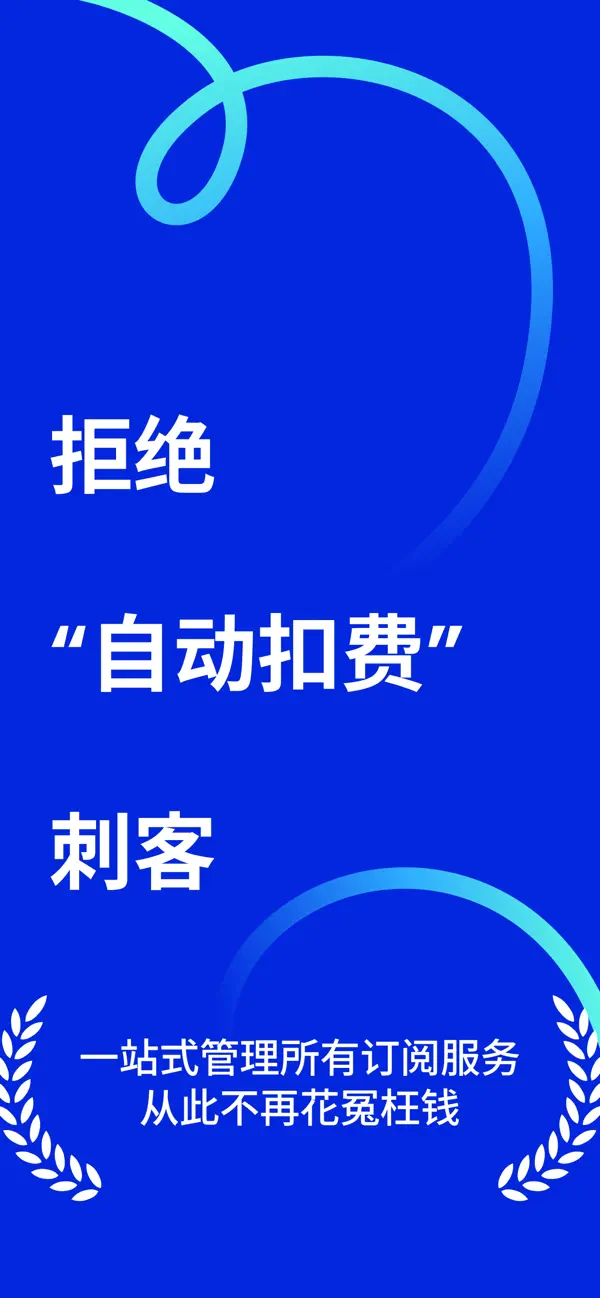 Screenshot #1 pour 订阅管理与账单提醒