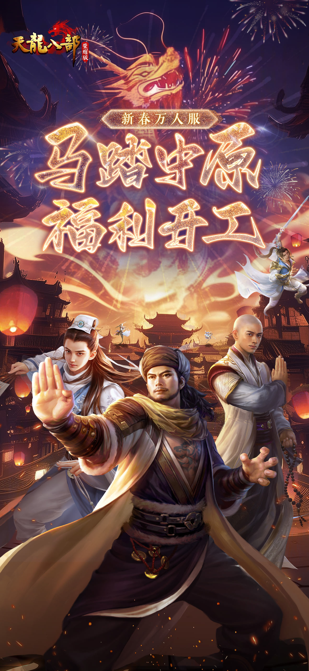 天龙八部荣耀版-上线领重楼