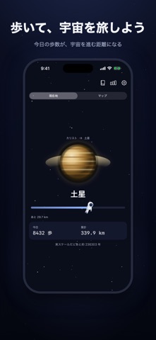 宇宙散歩 - 歩数計でめぐる太陽系 のスクリーンショット