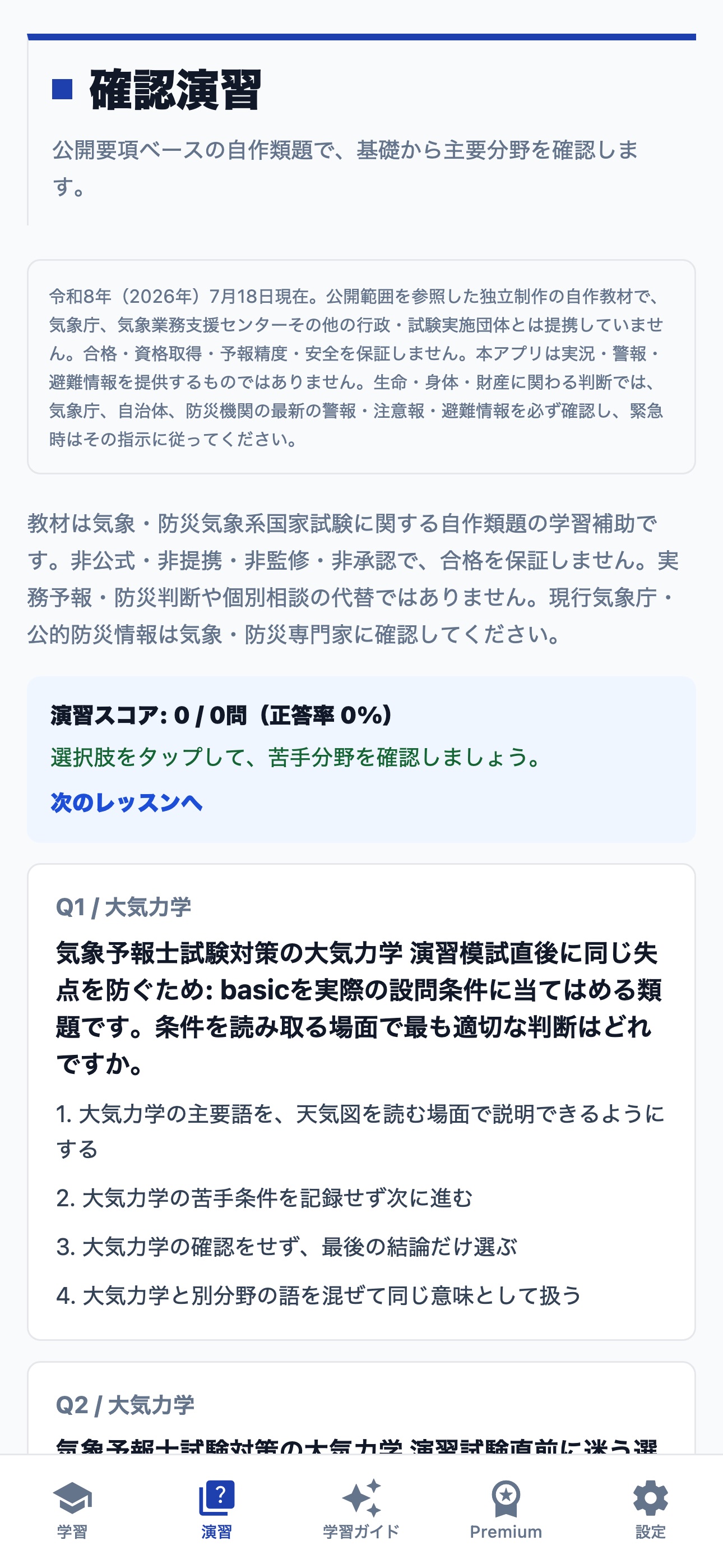 Screenshot 2 of 気象予報士