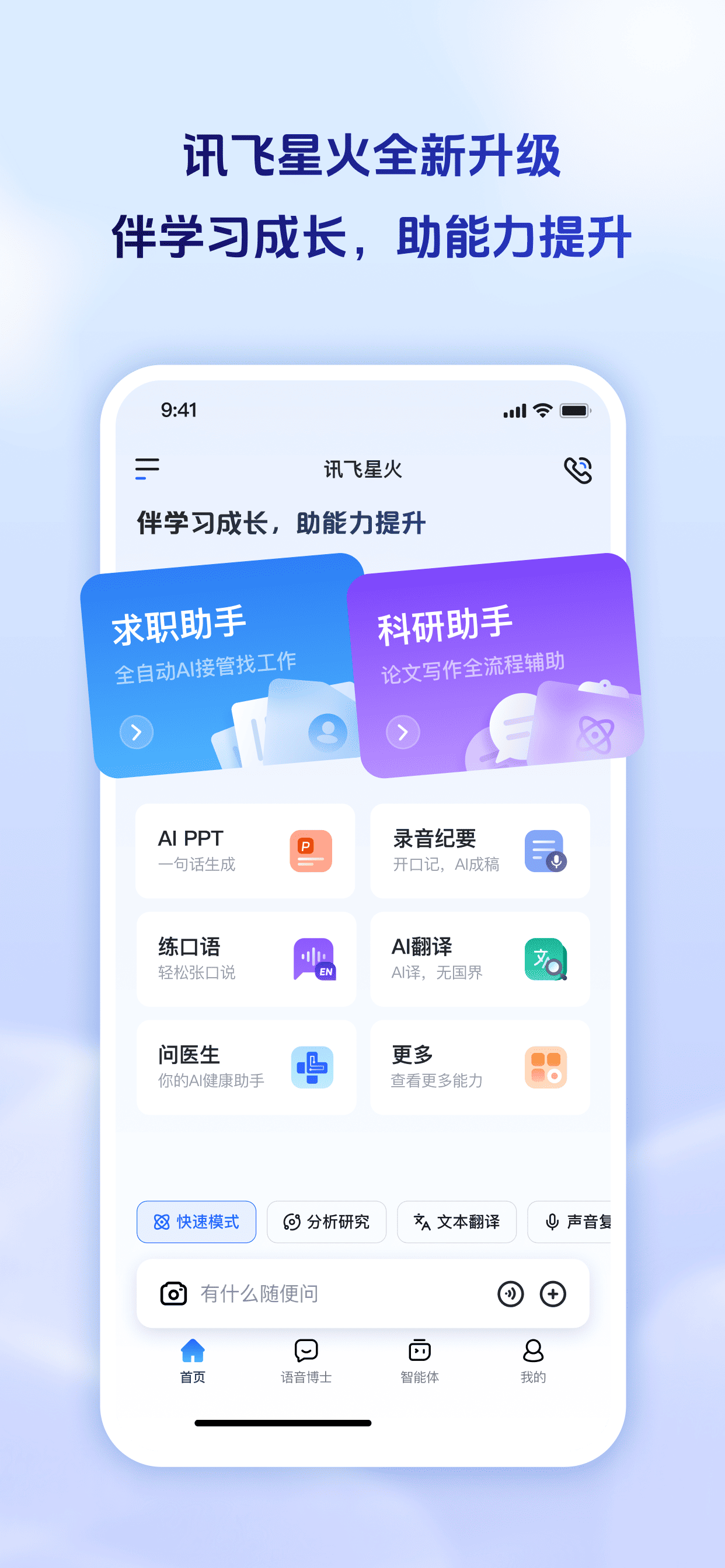 讯飞星火-AI智能助理