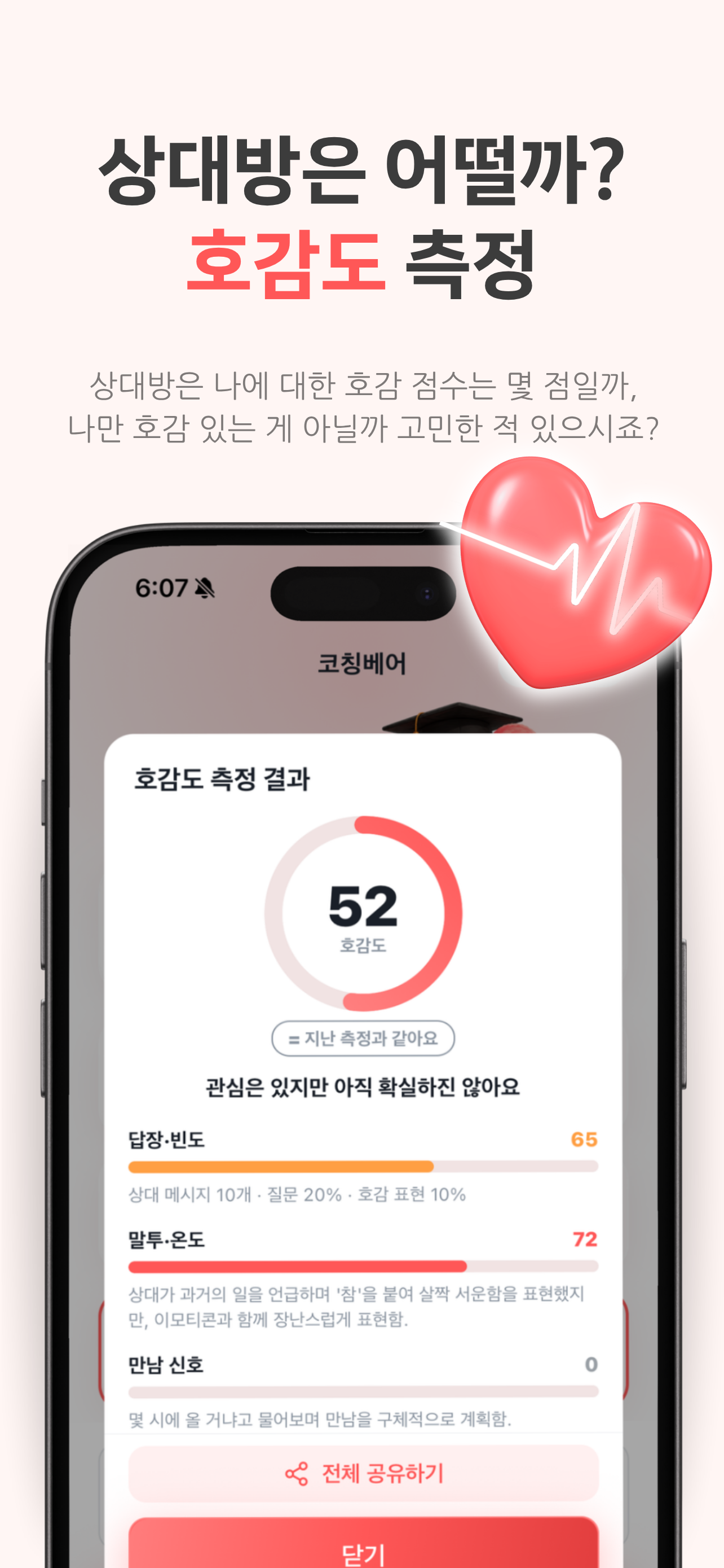 러브베어 - 연애·대화 분석, 답장 추천, 호감도 측정 screenshot 5