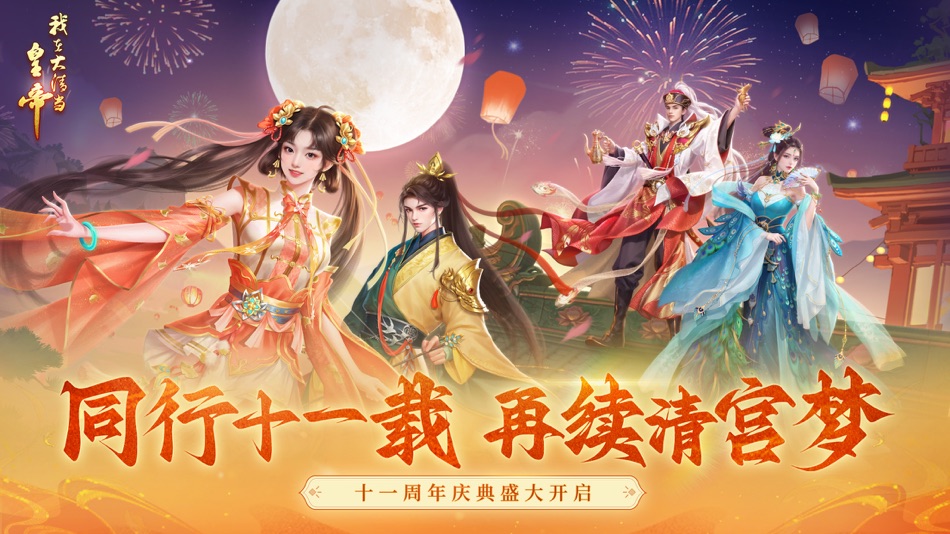 #1. 我在大清当皇帝HD (iOS) 由: 厦门点触科技股份有限公司
