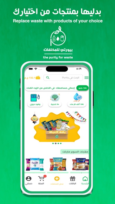 Purity-بيورتي للمخلفات Screenshot