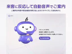 ミライAI受付 screenshot 2