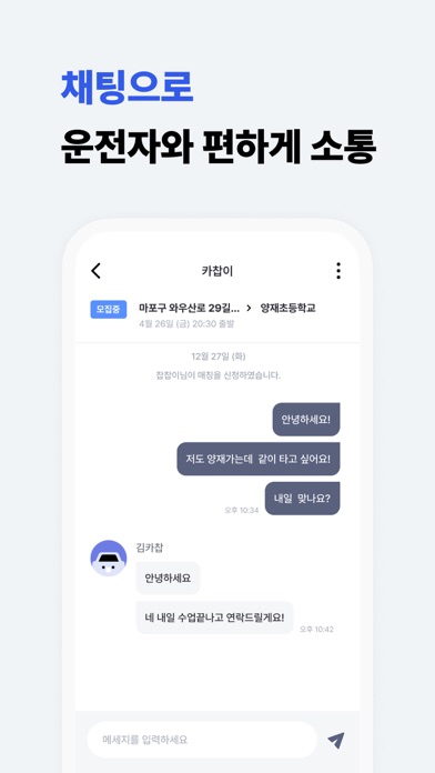 카찹 - 대한민국 1등 직장인 카풀, 택시팟 서비스 Screenshot