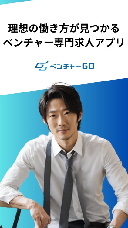 転職ならベンチャーGO-ベンチャー・スタートアップ専門転職