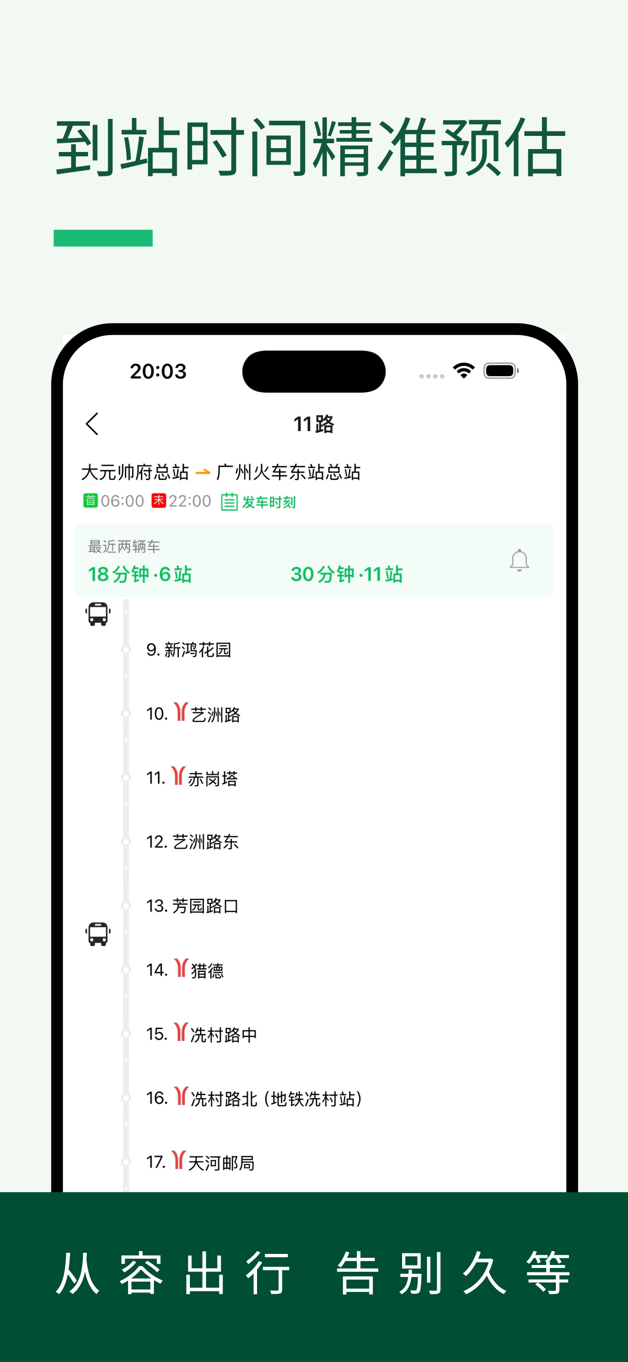 羊城车在哪-广州实时公交地铁查询