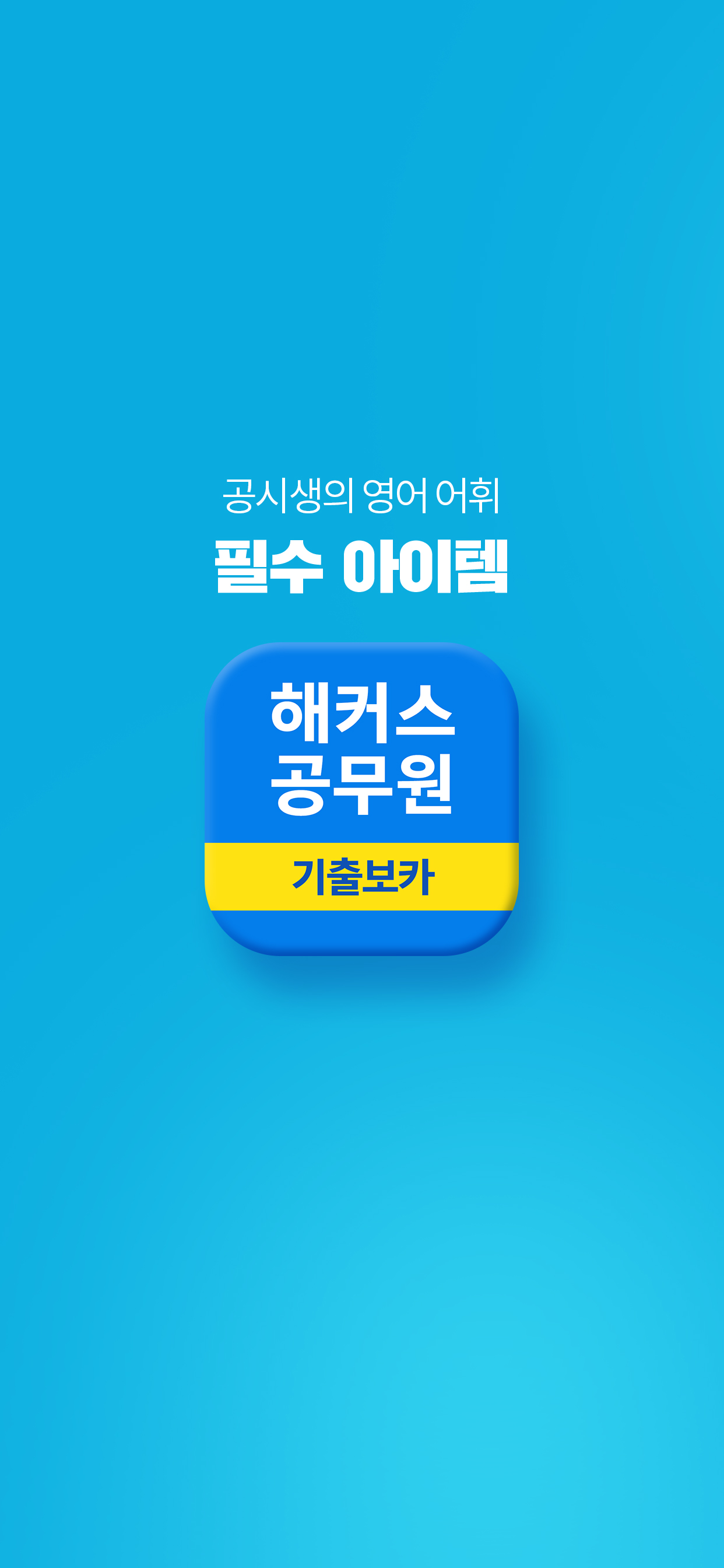 해커스공무원 기출보카 - 공무원 필수 영단어