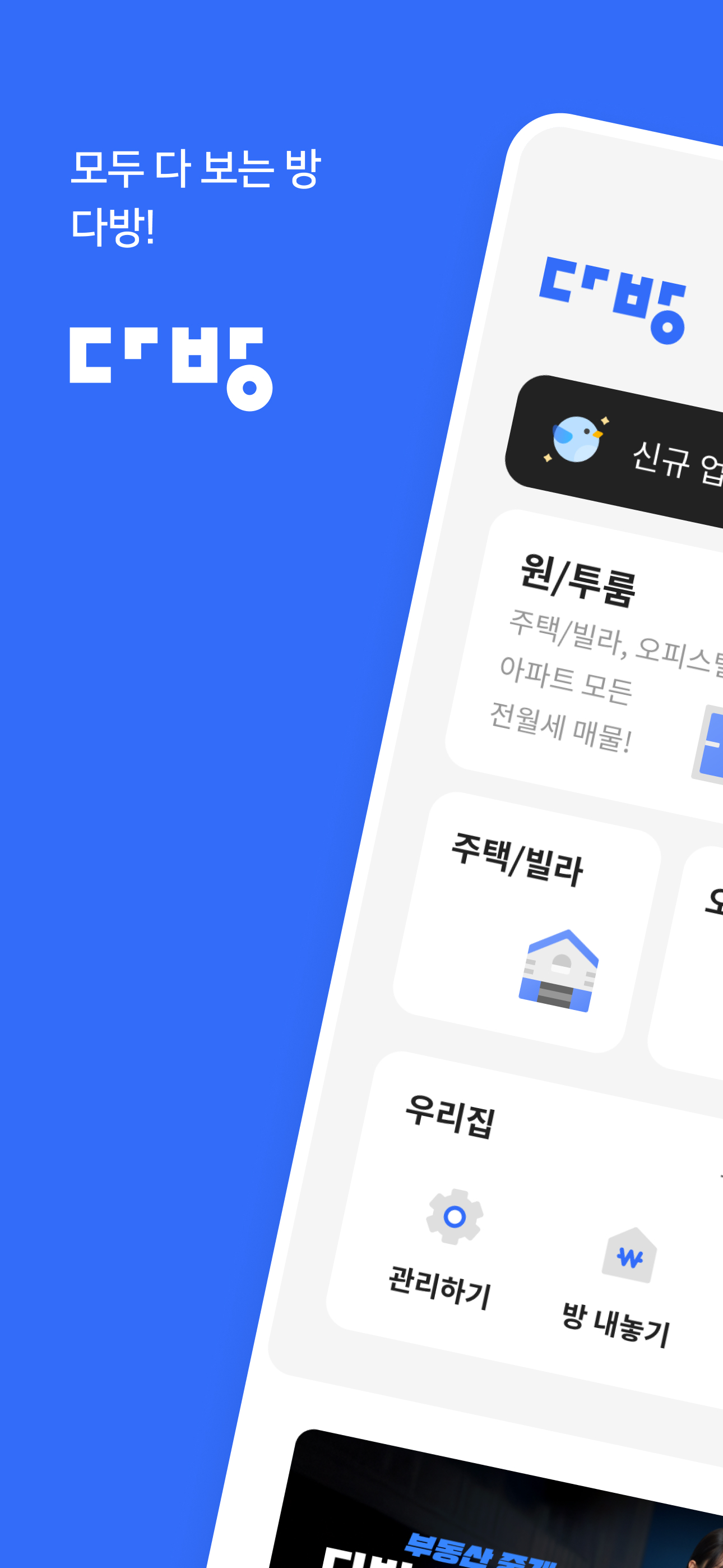 다방 - 대한민국 대표 부동산 앱