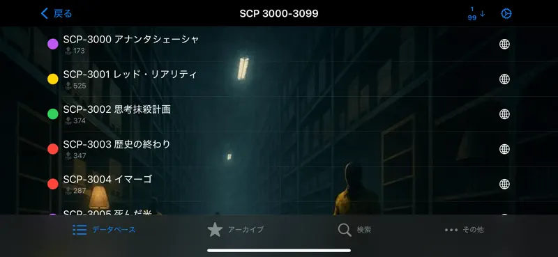 SCP財団オフラインデータベース nn5n screenshot 8 of 10
