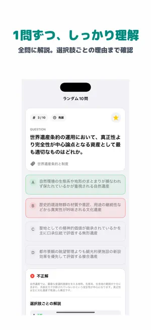 世界遺産検定 1級 | 2026年対策問題 screenshot 2