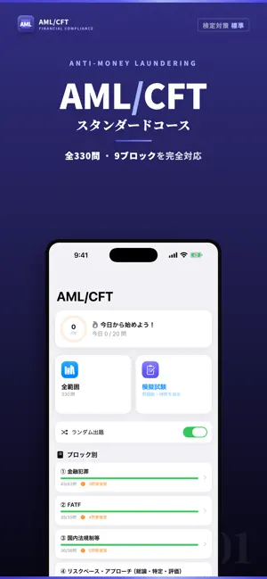 AML/CFTスタンダードコース 試験対策 問題集 screenshot 1