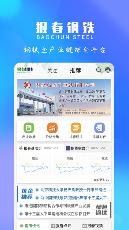 报春钢铁-钢铁产业链综合服务平台