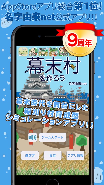 幕末村を作ろう！戦バトルで城下町育成