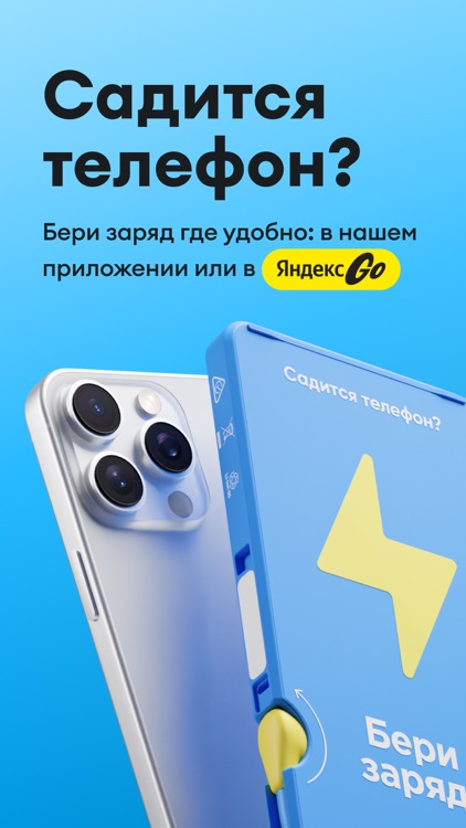 Бери заряд: аккумулятор рядом