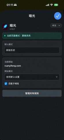 暗光 - 网页深浅自动切换 screenshot