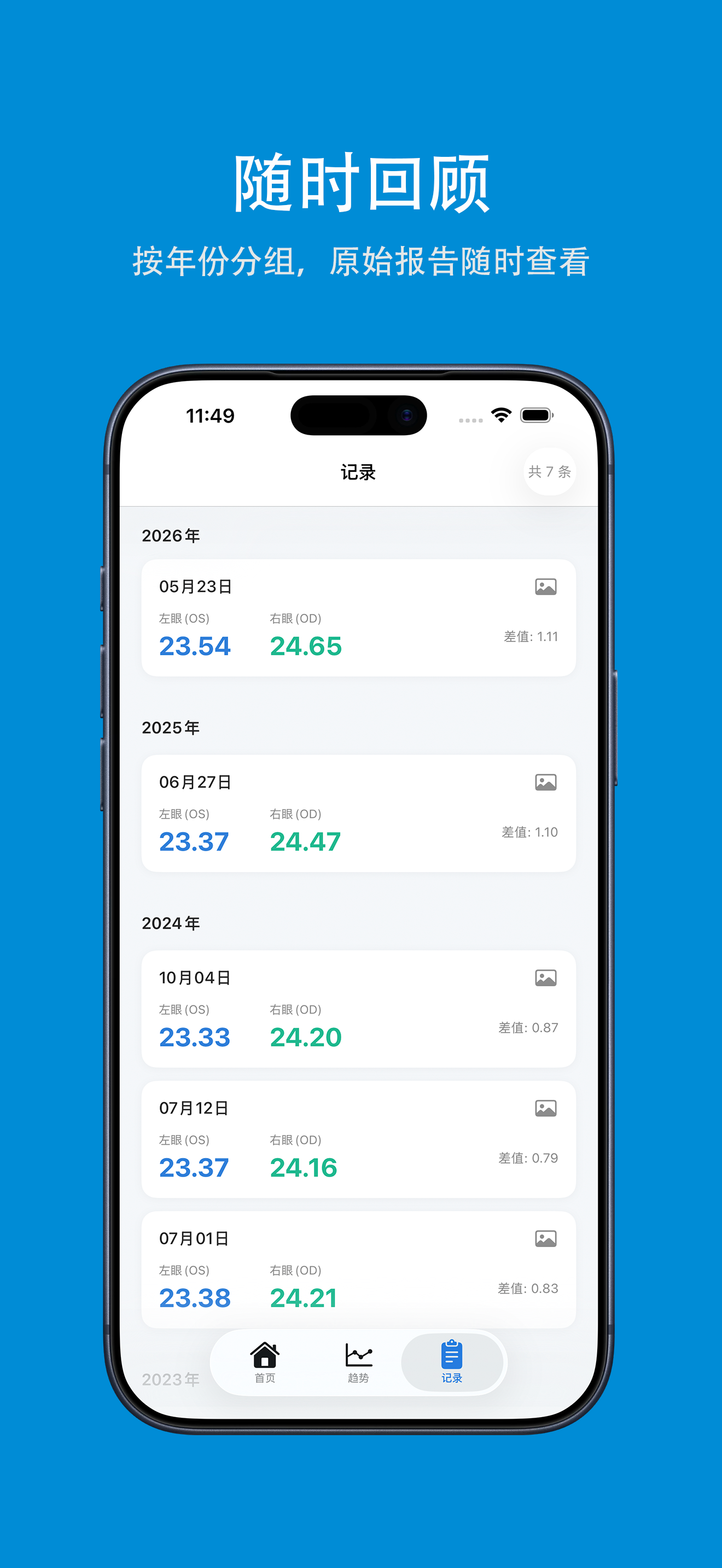 视力宝 - 眼轴数据管家