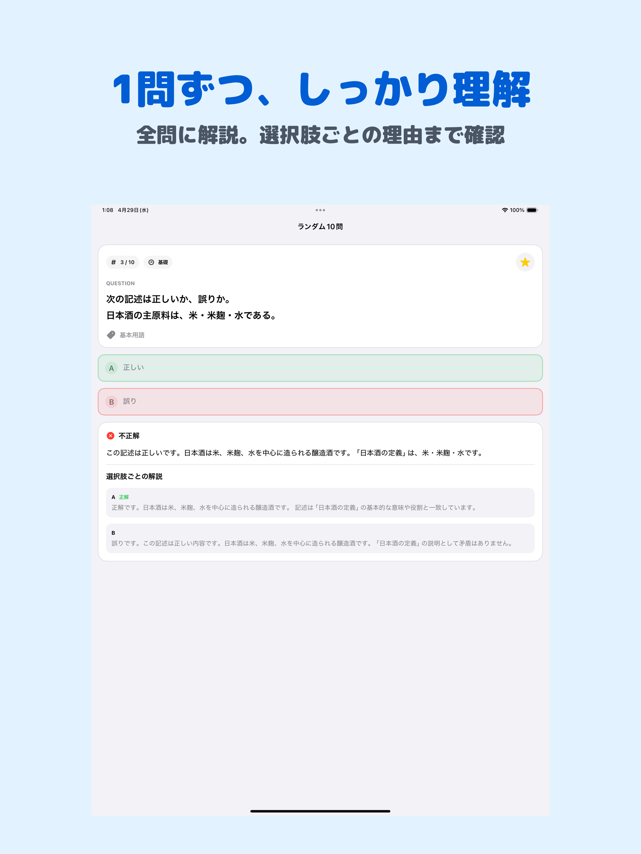 日本酒検定 5級 | 2026年対策問題 screenshot 7