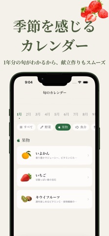 旬で選ぶ買い物メモ - 美味しい食材、旬の食材がすぐにわかる のスクリーンショット
