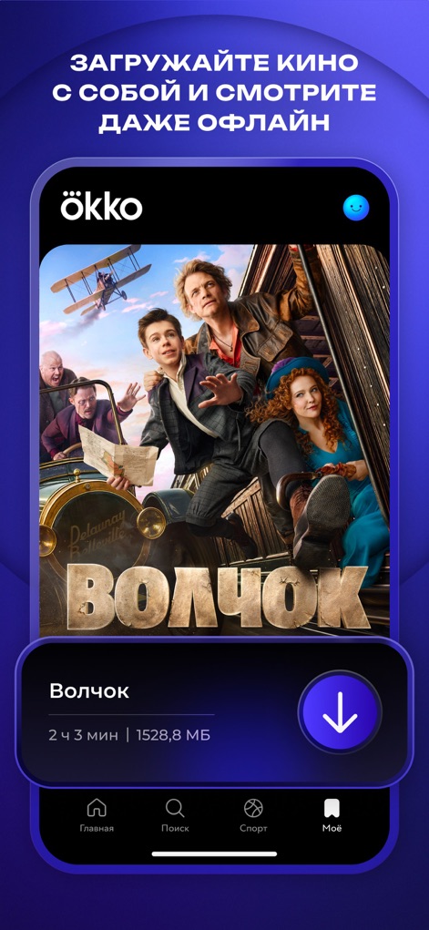 Okko: прямой эфир и телеканалы - Users can easily download movies for offline viewing, with key details like duration and file size clearly presented alongside a straightforward download button.