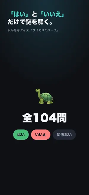 ウミガメのスープ - 水平思考クイズ screenshot 1