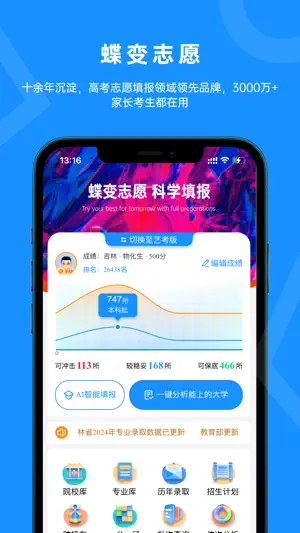 蝶变志愿-高考AI志愿填报助手 screenshot 1