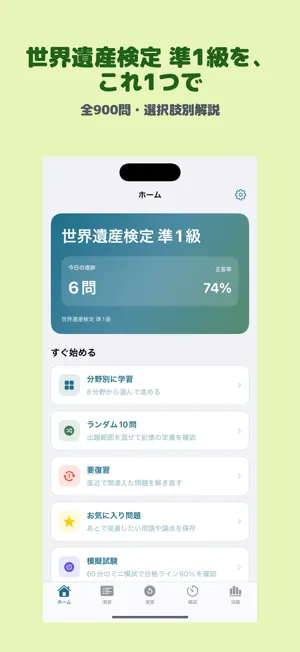 世界遺産検定 準1級 | 2026年対策問題 screenshot 1