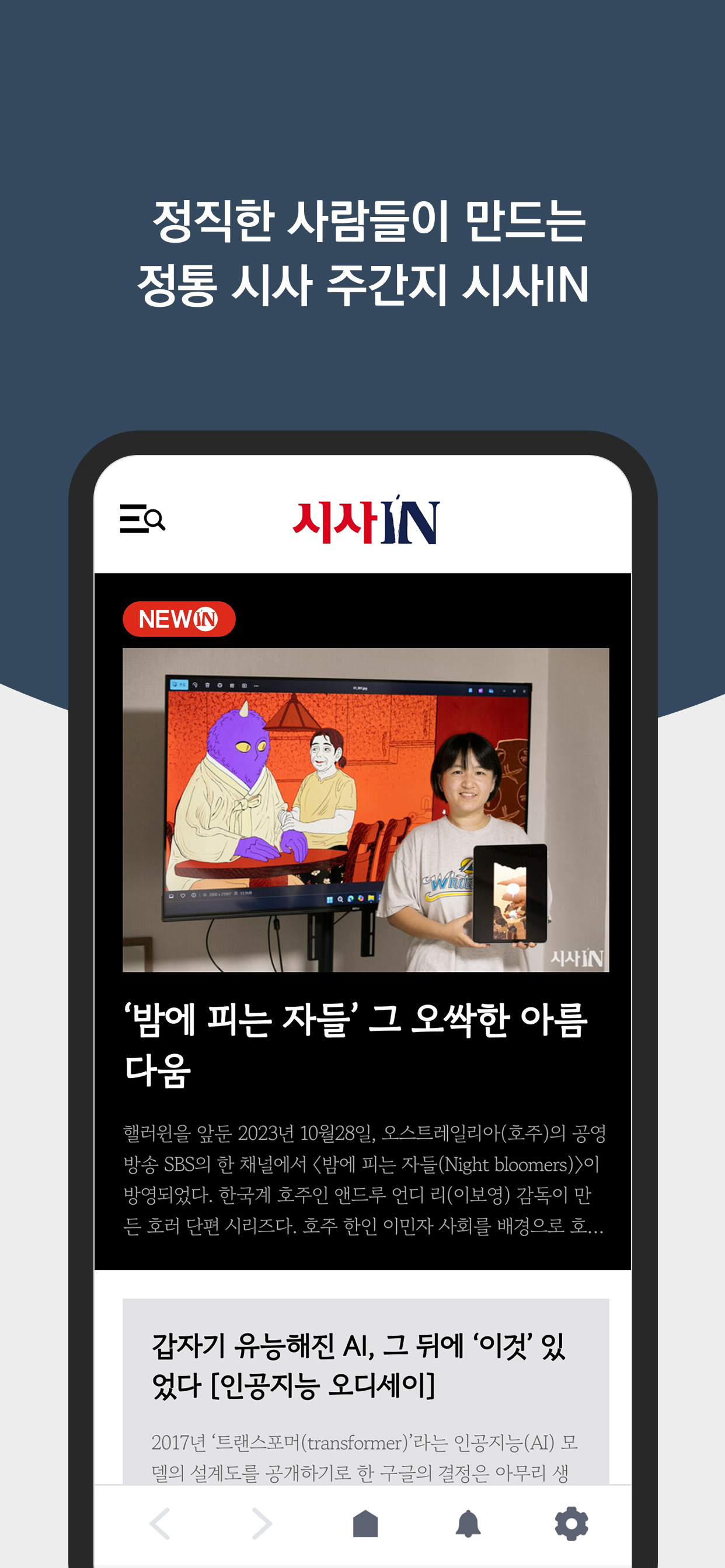 시사IN - 정통 시사 주간지