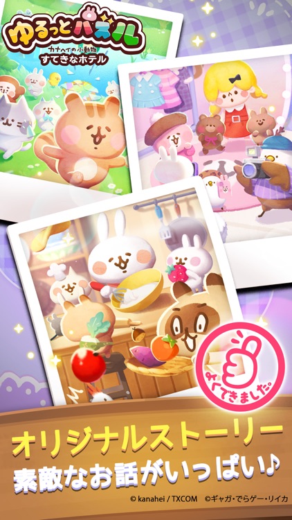 ゆるっとパズル カナヘイの小動物 すてきなホテル screenshot-3