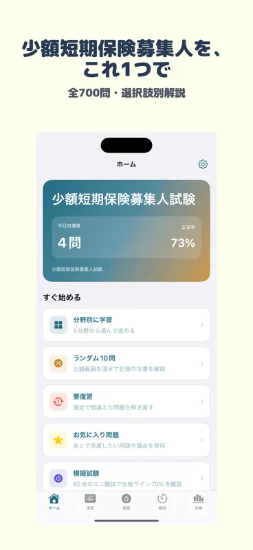 少額短期保険募集人試験 | 2026年対策問題 screenshot 1 of 5