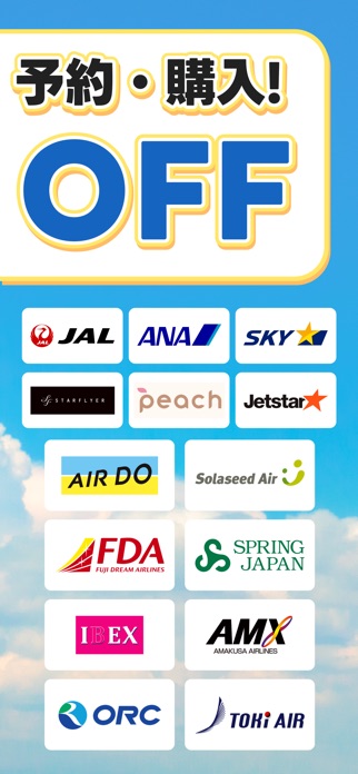 航空券/飛行機の予約なら-エアトリ 格安航空券で旅行を楽しく スクリーンショット3