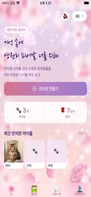 메모리얼 댕냥이 screenshot 1