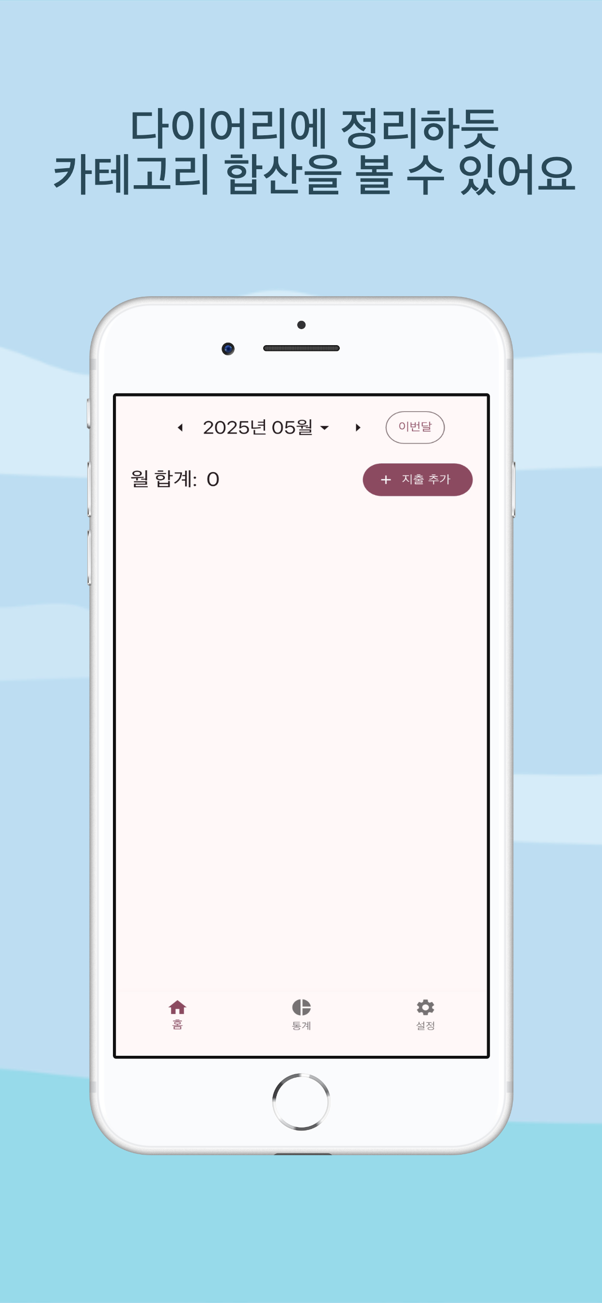 나만의 가계부: 가계부