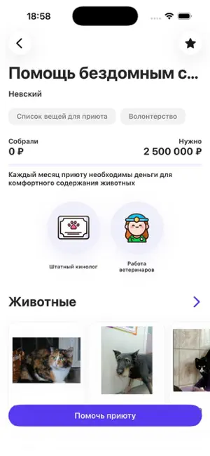 Тоша - Помощь приютам screenshot 4